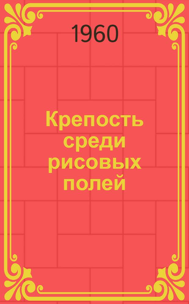 Крепость среди рисовых полей : Роман