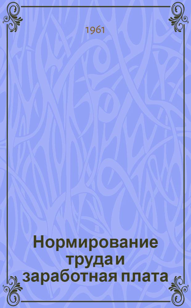 Нормирование труда и заработная плата