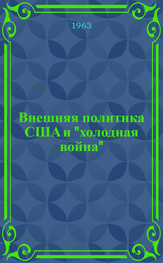 Внешняя политика США и "холодная война" : Пер. с англ