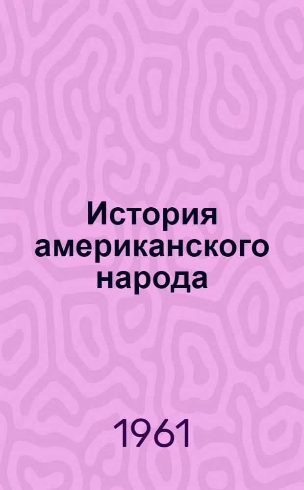 История американского народа