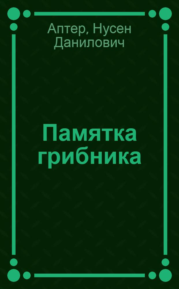 Памятка грибника