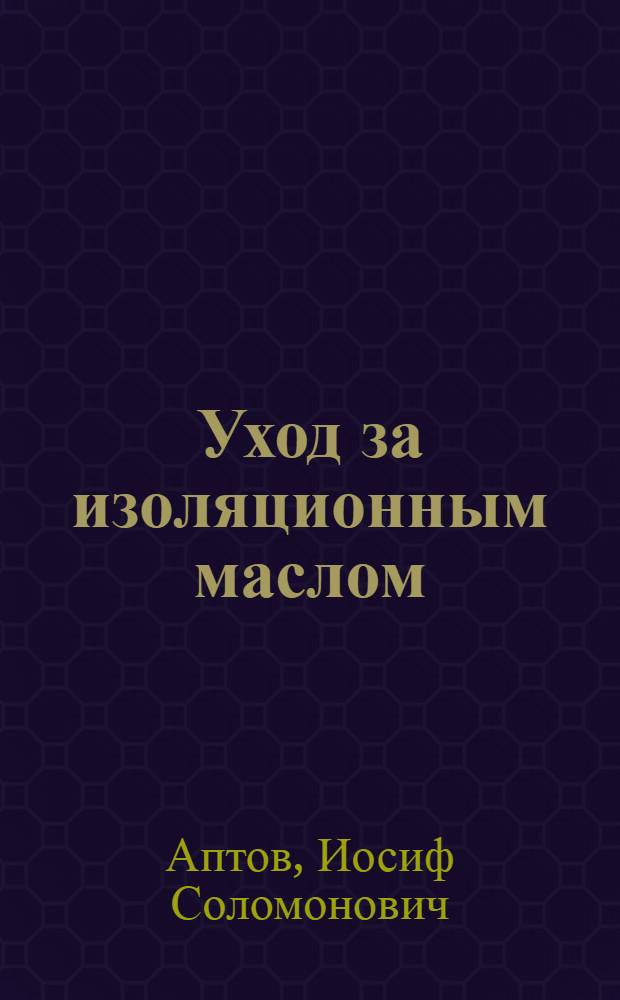 Уход за изоляционным маслом