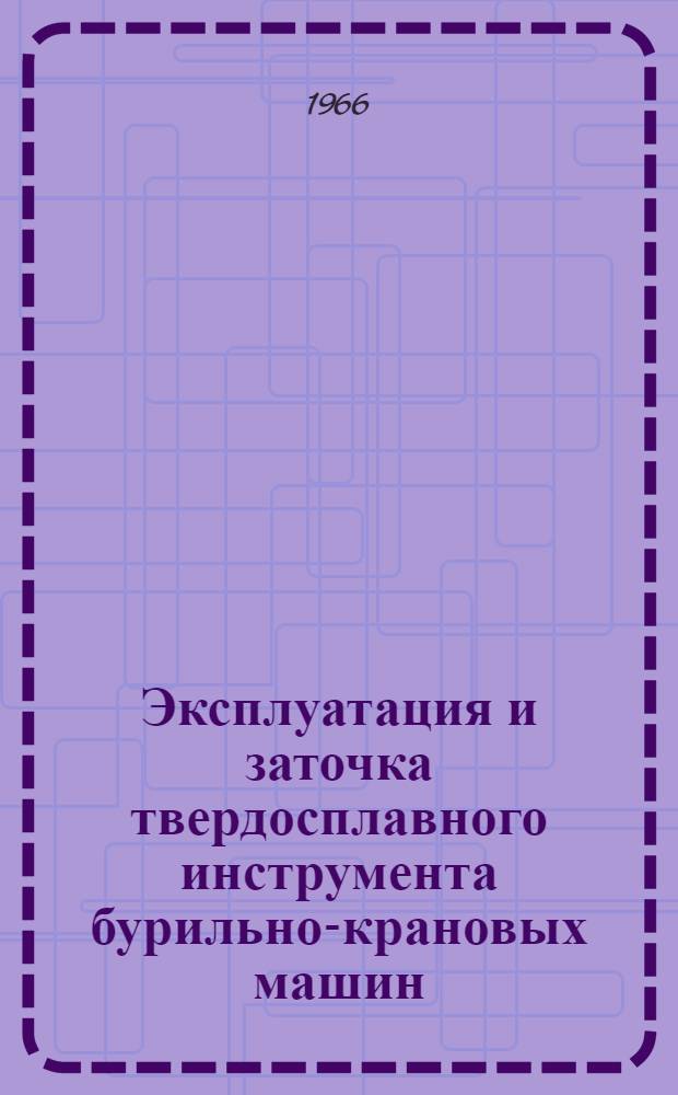 Эксплуатация и заточка твердосплавного инструмента бурильно-крановых машин