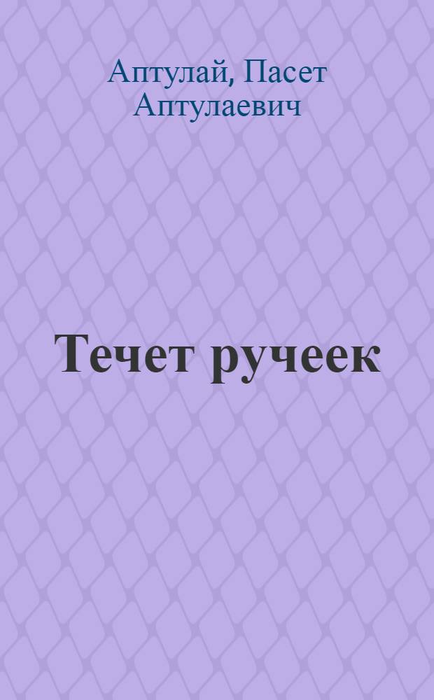 Течет ручеек : Повесть : Для мл. школьного возраста