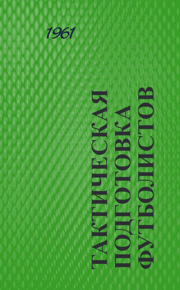 Тактическая подготовка футболистов