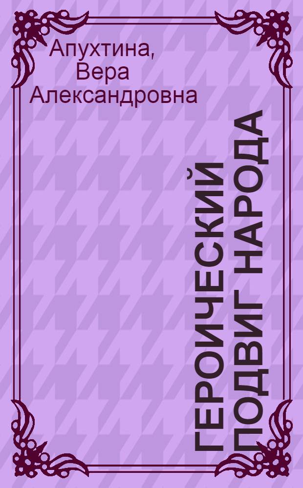 Героический подвиг народа : Советская литература о Великой Отеч. войне