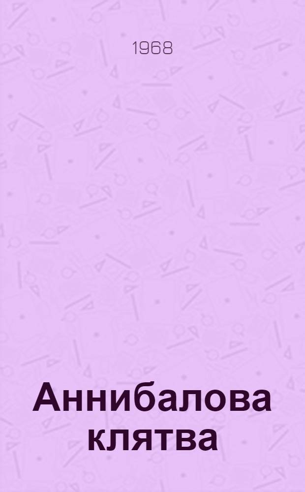 Аннибалова клятва : Пьеса об. И.С. Тургеневе