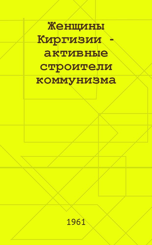 Женщины Киргизии - активные строители коммунизма