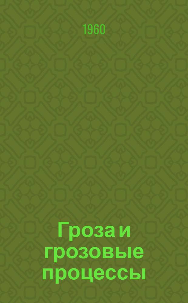 Гроза и грозовые процессы