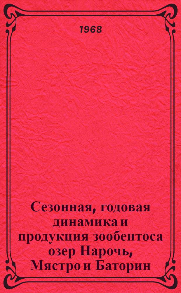 Сезонная, годовая динамика и продукция зообентоса озер Нарочь, Мястро и Баторин : Автореферат дис. на соискание учен. степени канд. биол. наук : (105)