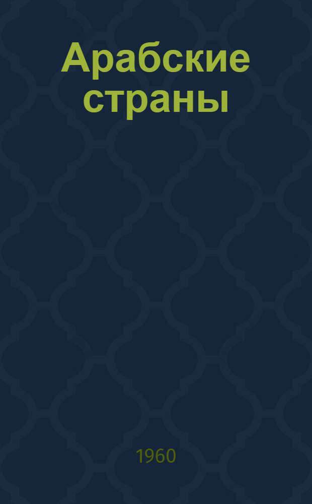 Арабские страны : История, экономика и литература : Сборник статей