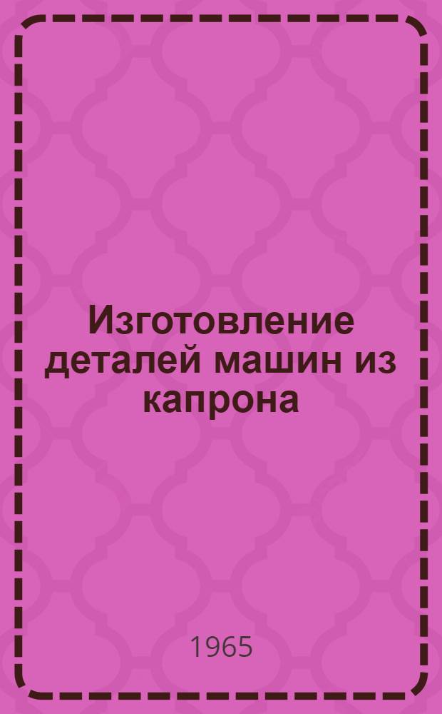 Изготовление деталей машин из капрона