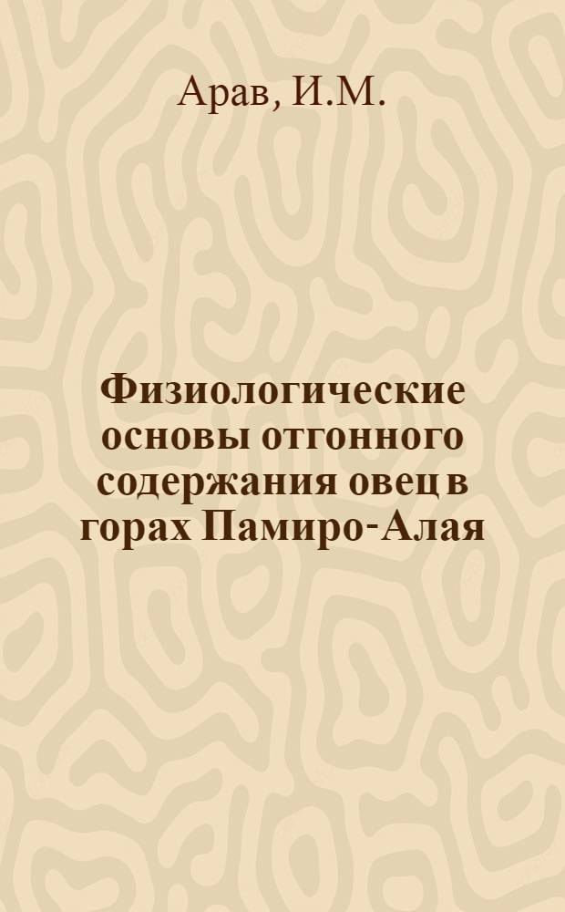 Физиологические основы отгонного содержания овец в горах Памиро-Алая : Автореферат дис. на соискание учен. степени д-ра биол. наук