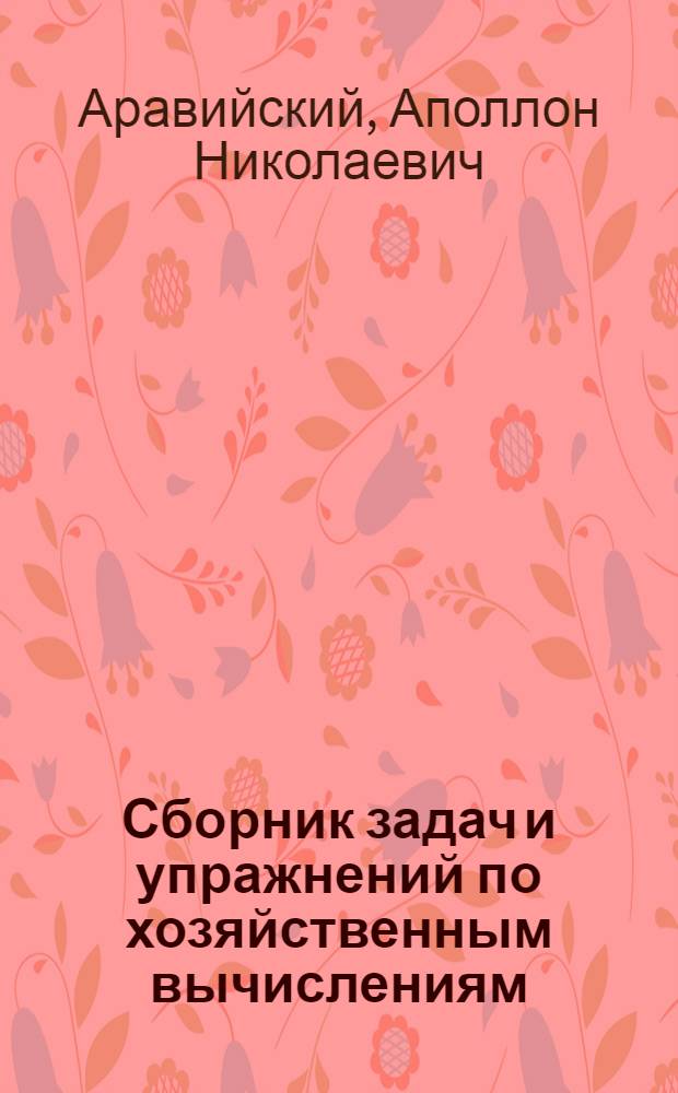 Сборник задач и упражнений по хозяйственным вычислениям