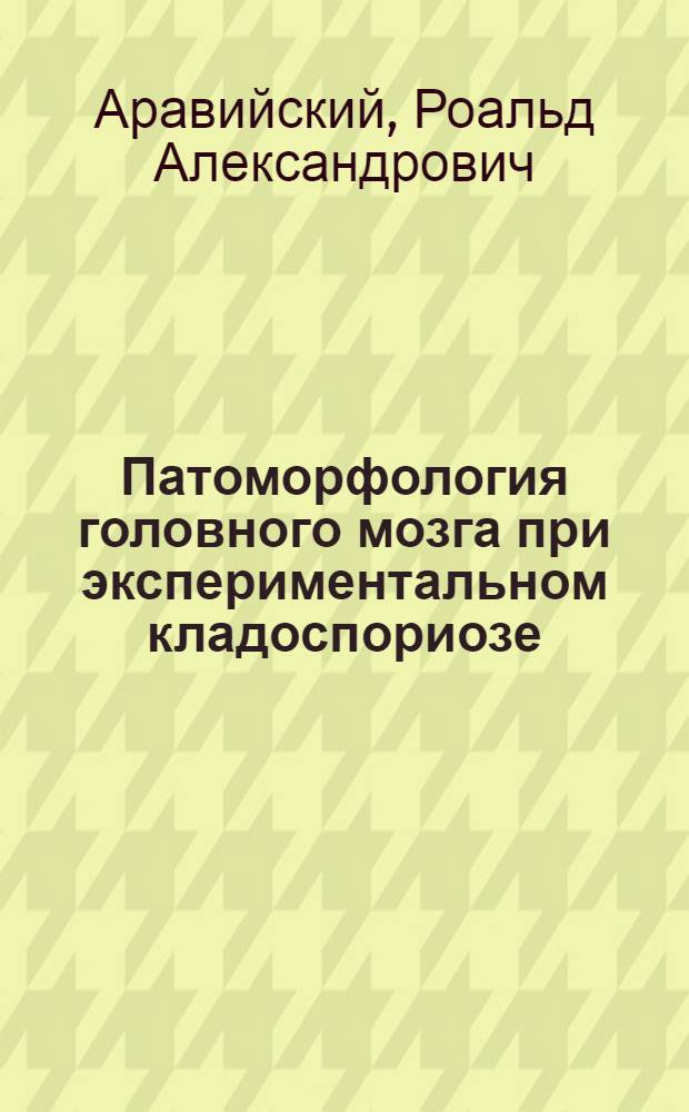 Патоморфология головного мозга при экспериментальном кладоспориозе : Автореферат дис. на соискание учен. степени канд. мед. наук : (773)
