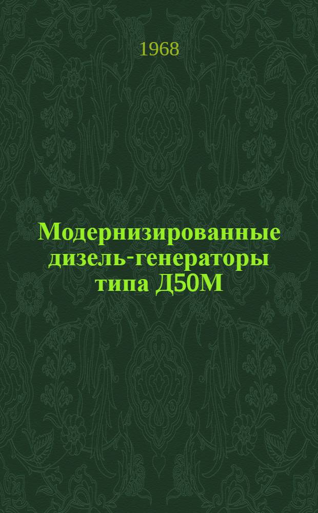 Модернизированные дизель-генераторы типа Д50М : (Особенности конструкции, эксплуатация и ремонт)