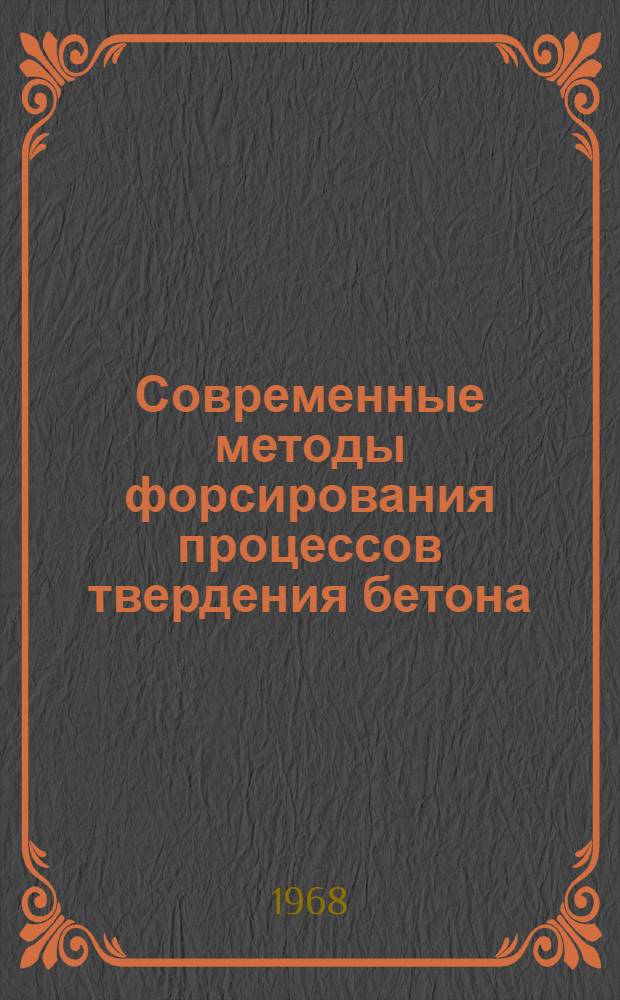 Современные методы форсирования процессов твердения бетона : Обзор