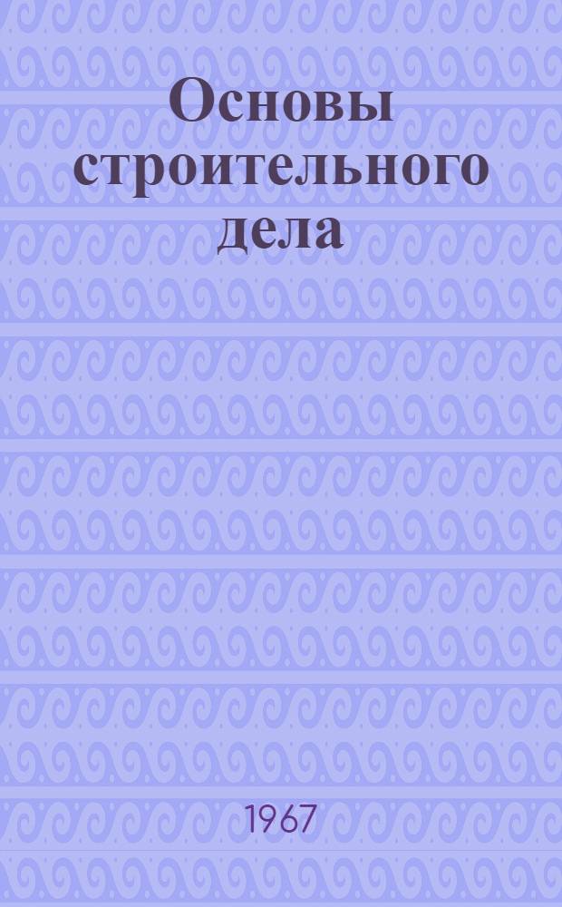 Основы строительного дела : Воздушные вяжущие вещества : Учеб. пособие для всех фак. ЛТА очного и заоч. обучения
