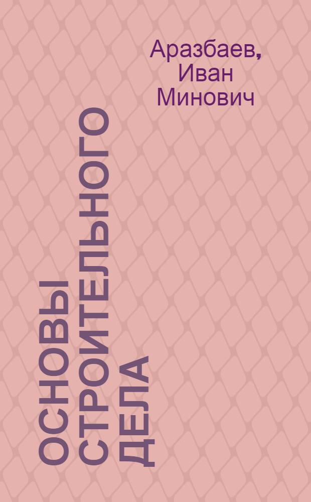 Основы строительного дела : Гидравл. вяжущие вещества : Учеб. пособие (для студентов всех фак. ЛТА очного и заоч. обучения)