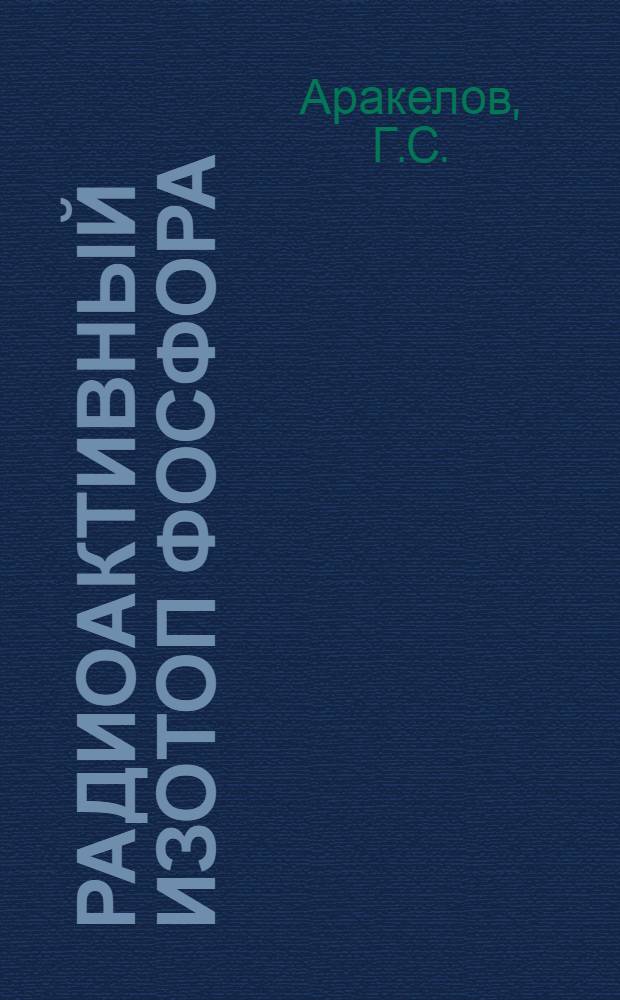 Радиоактивный изотоп фосфора (P³²) в диагностике некоторых онкологических заболеваний : Автореферат дис. на соискание учен. степени канд. мед. наук