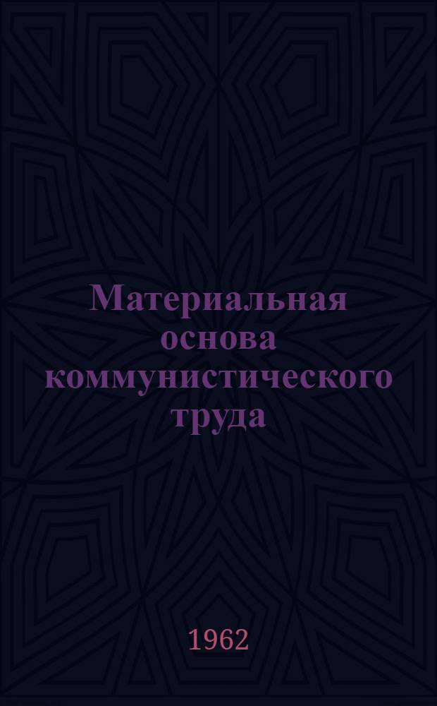 Материальная основа коммунистического труда
