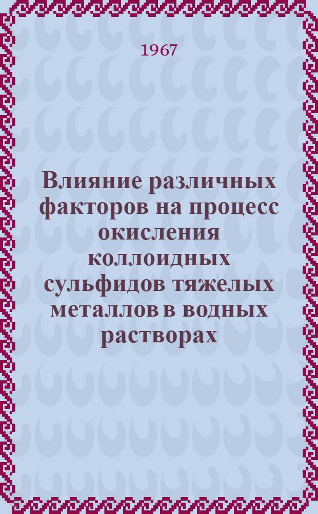 Влияние различных факторов на процесс окисления коллоидных сульфидов тяжелых металлов в водных растворах : Автореферат дис. на соискание учен. степени канд. хим. наук