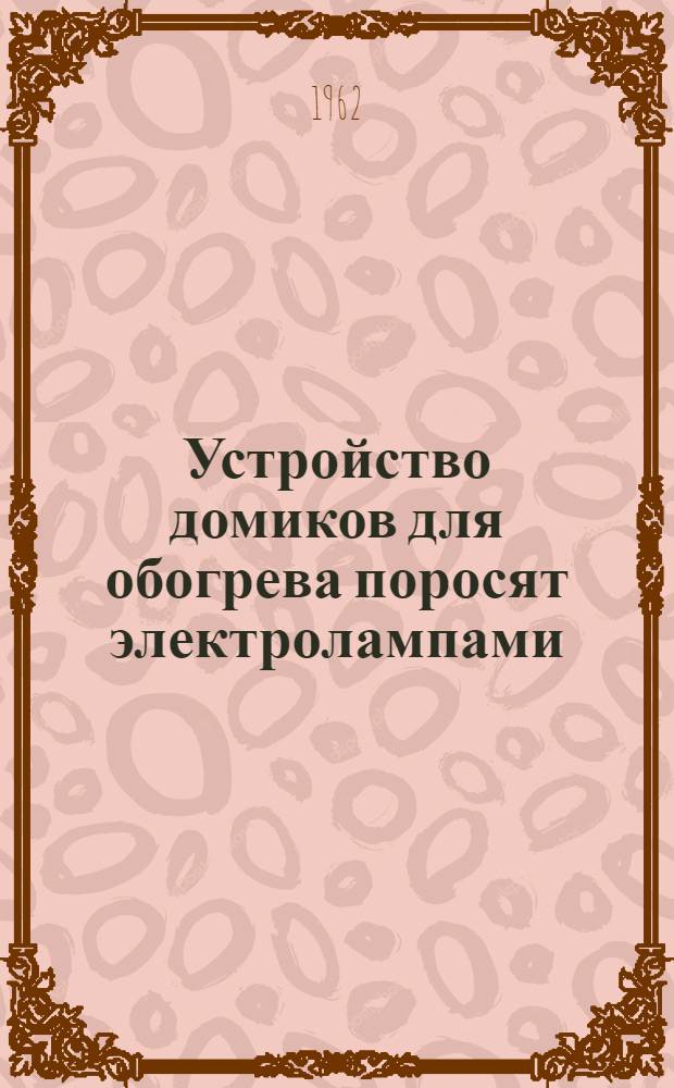 Устройство домиков для обогрева поросят электролампами