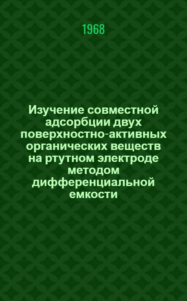 Изучение совместной адсорбции двух поверхностно-активных органических веществ на ртутном электроде методом дифференциальной емкости : Автореферат дис. на соискание учен. степени канд. хим. наук : (074)