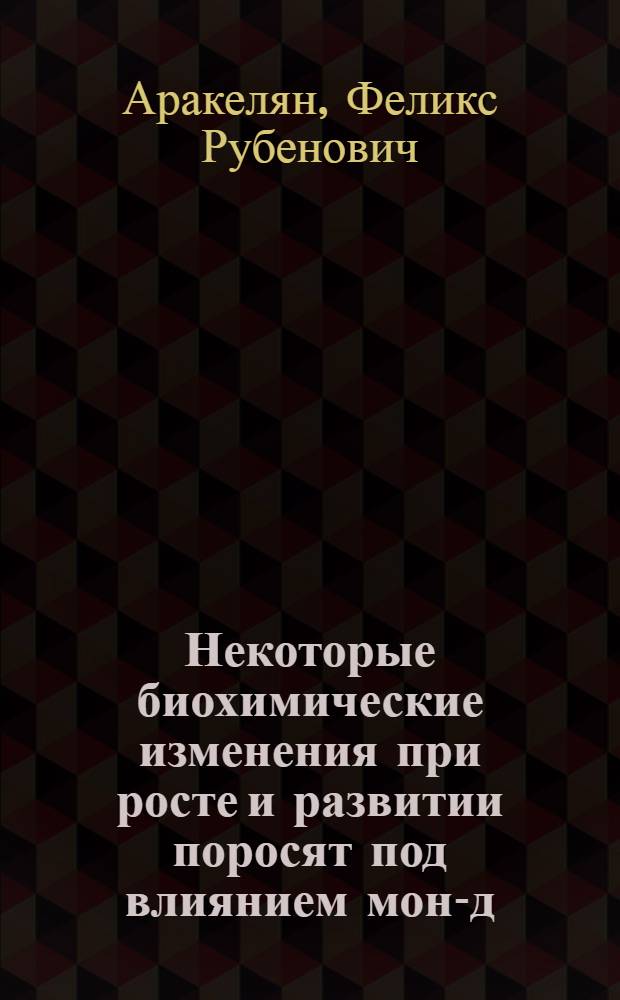 Некоторые биохимические изменения при росте и развитии поросят под влиянием моно- ди- и триэтаноламинов : Автореферат дис. на соискание учен. степени кандидата биол. наук