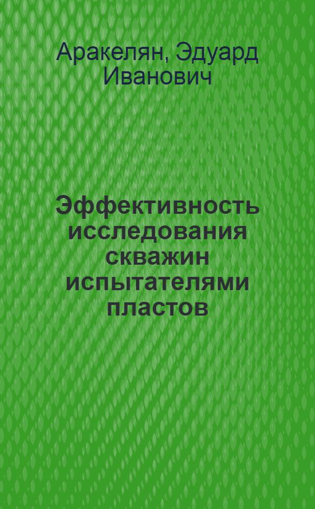 Эффективность исследования скважин испытателями пластов