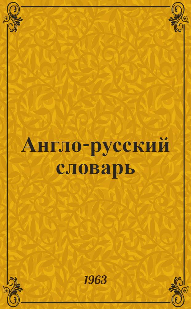 Англо-русский словарь : Около 34000 слов