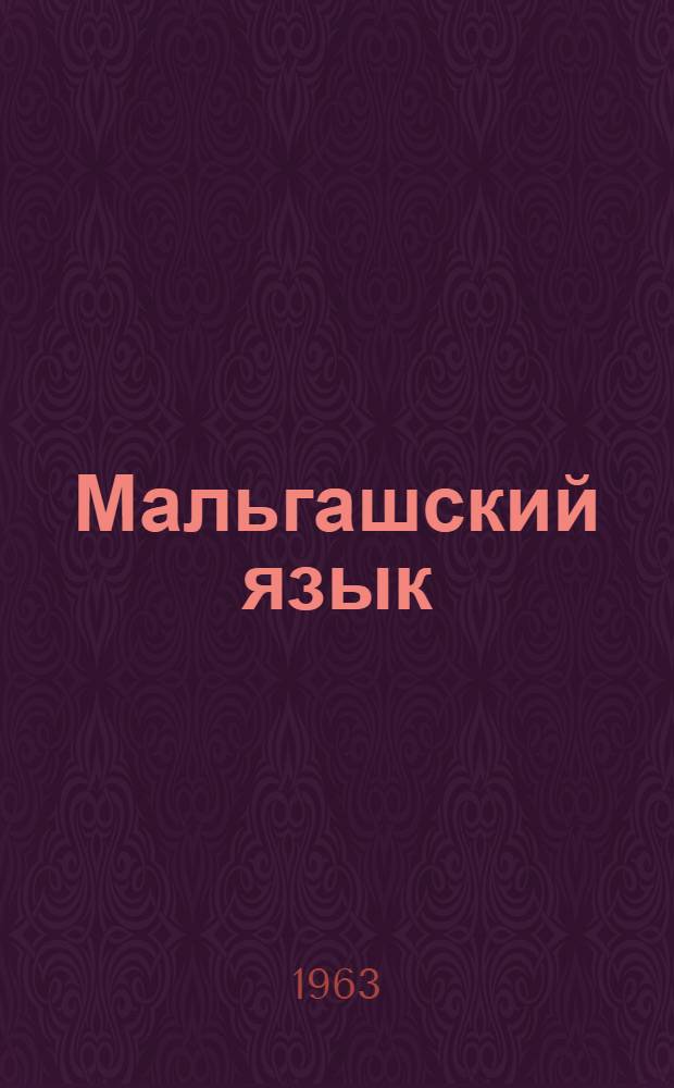 Мальгашский язык
