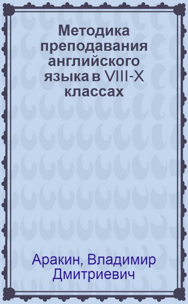 Методика преподавания английского языка в VIII-X классах
