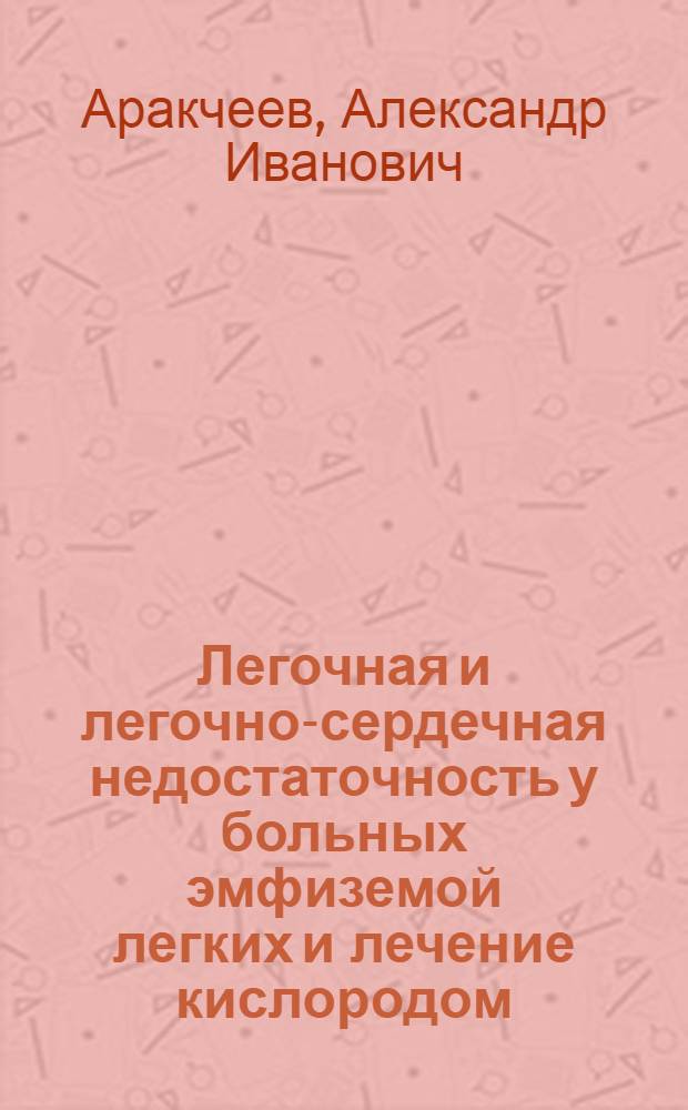 Легочная и легочно-сердечная недостаточность у больных эмфиземой легких и лечение кислородом : Автореферат дис. на соискание учен. степени кандидата мед. наук
