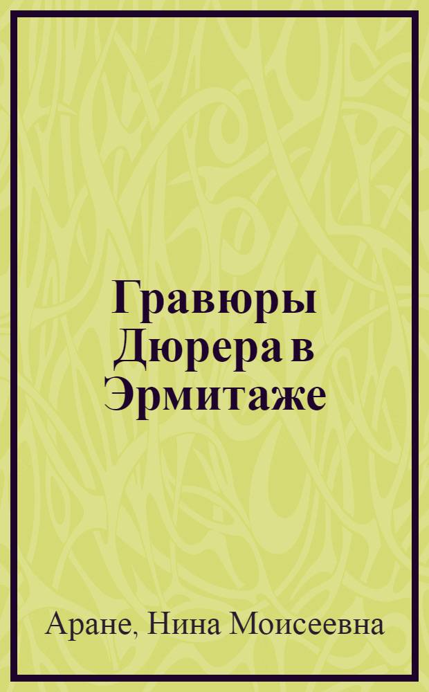 Гравюры Дюрера в Эрмитаже