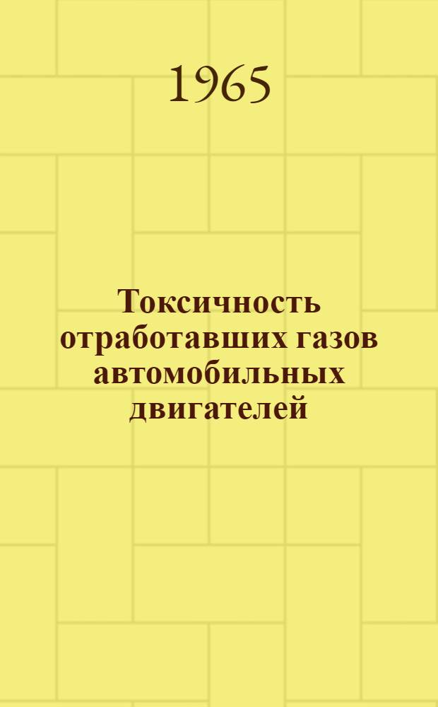 Токсичность отработавших газов автомобильных двигателей