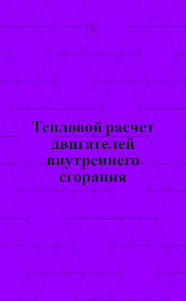 Тепловой расчет двигателей внутреннего сгорания : Метод. пособие к курсовому проектированию тепловых двигателей Ч. 1-. Ч. 1