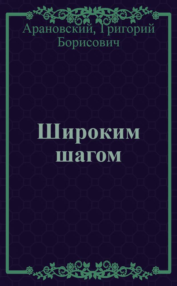 Широким шагом : (Из опыта работы)