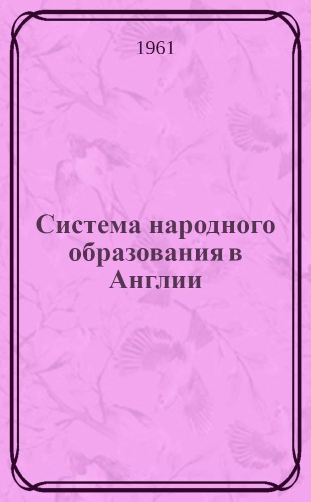 Система народного образования в Англии