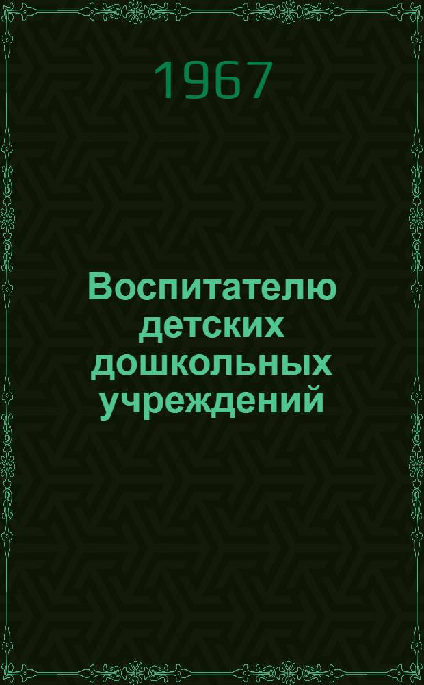 Воспитателю детских дошкольных учреждений : Пособие