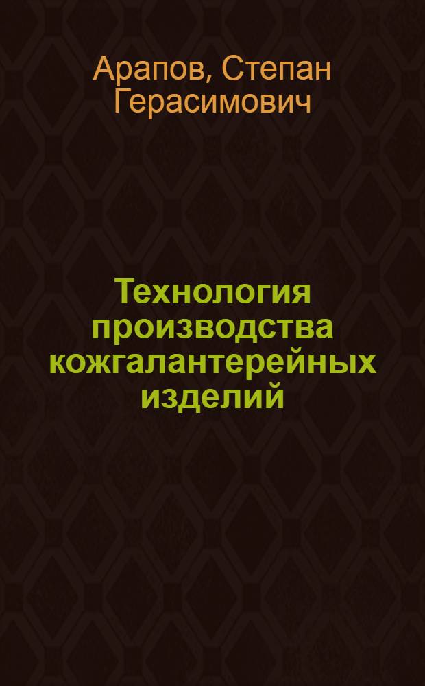 Технология производства кожгалантерейных изделий : Для проф.-техн. училищ