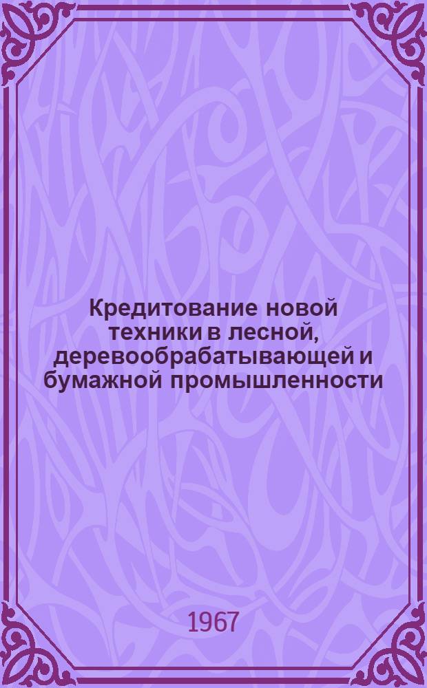 Кредитование новой техники в лесной, деревообрабатывающей и бумажной промышленности