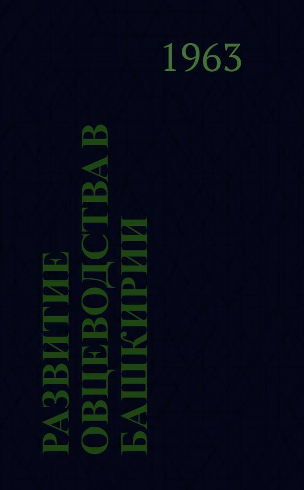 Развитие овцеводства в Башкирии