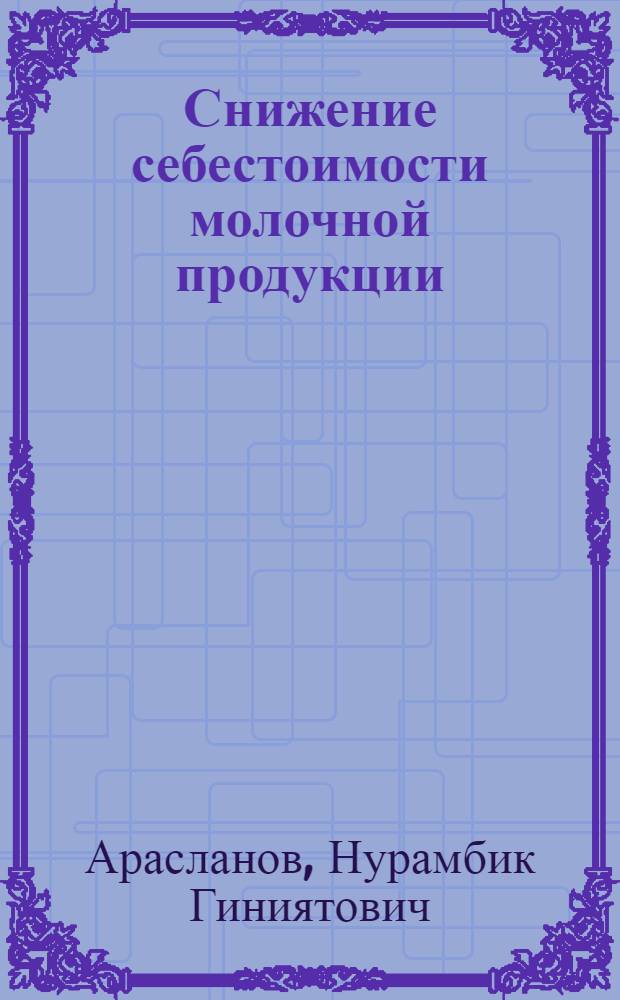 Снижение себестоимости молочной продукции