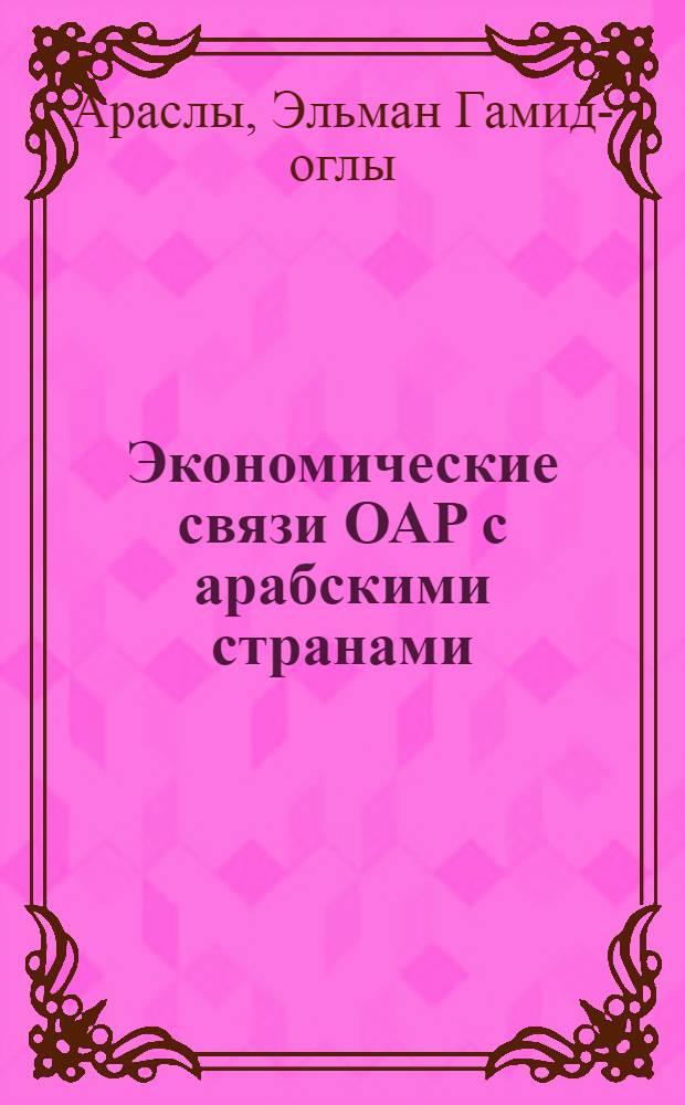 Экономические связи ОАР с арабскими странами