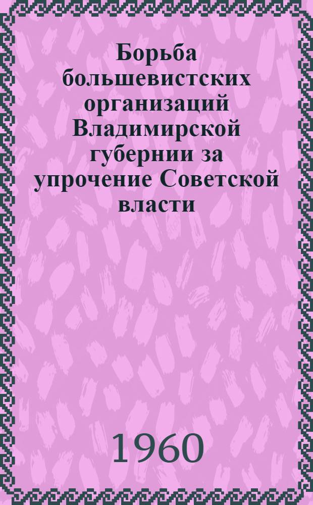 Борьба большевистских организаций Владимирской губернии за упрочение Советской власти. (1917-1918 гг.)