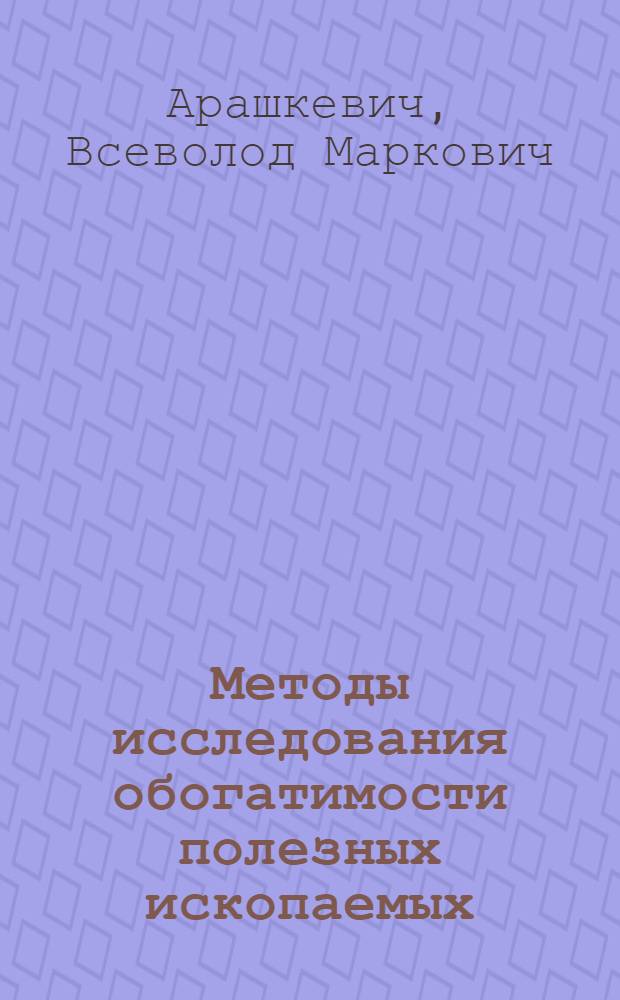 Методы исследования обогатимости полезных ископаемых : Учеб. пособие