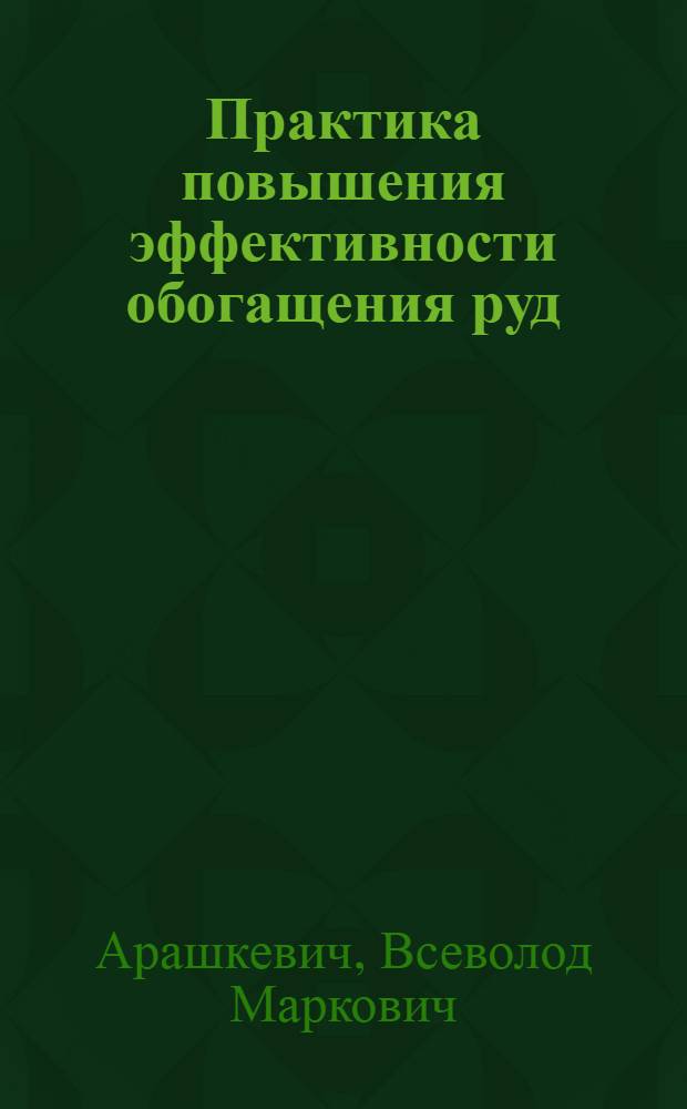 Практика повышения эффективности обогащения руд