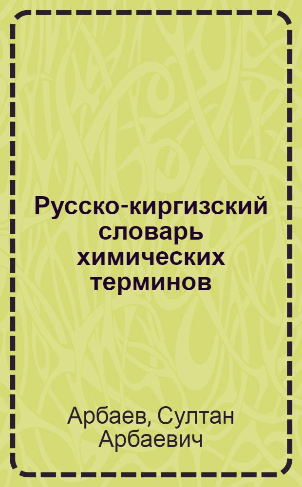 Русско-киргизский словарь химических терминов