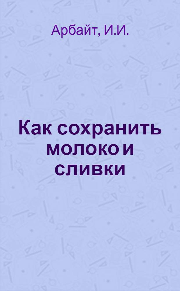 Как сохранить молоко и сливки